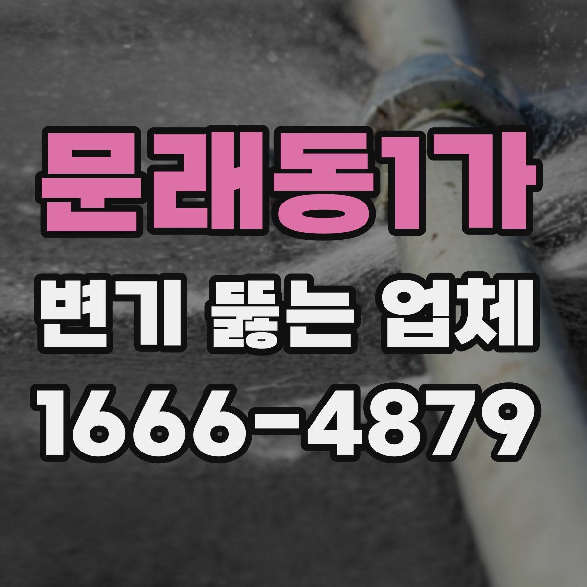문래동1가 변기 뚫는 업체