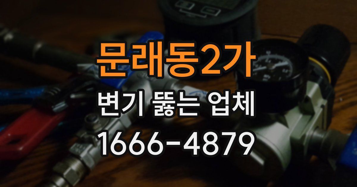 문래동2가 변기 뚫는 업체