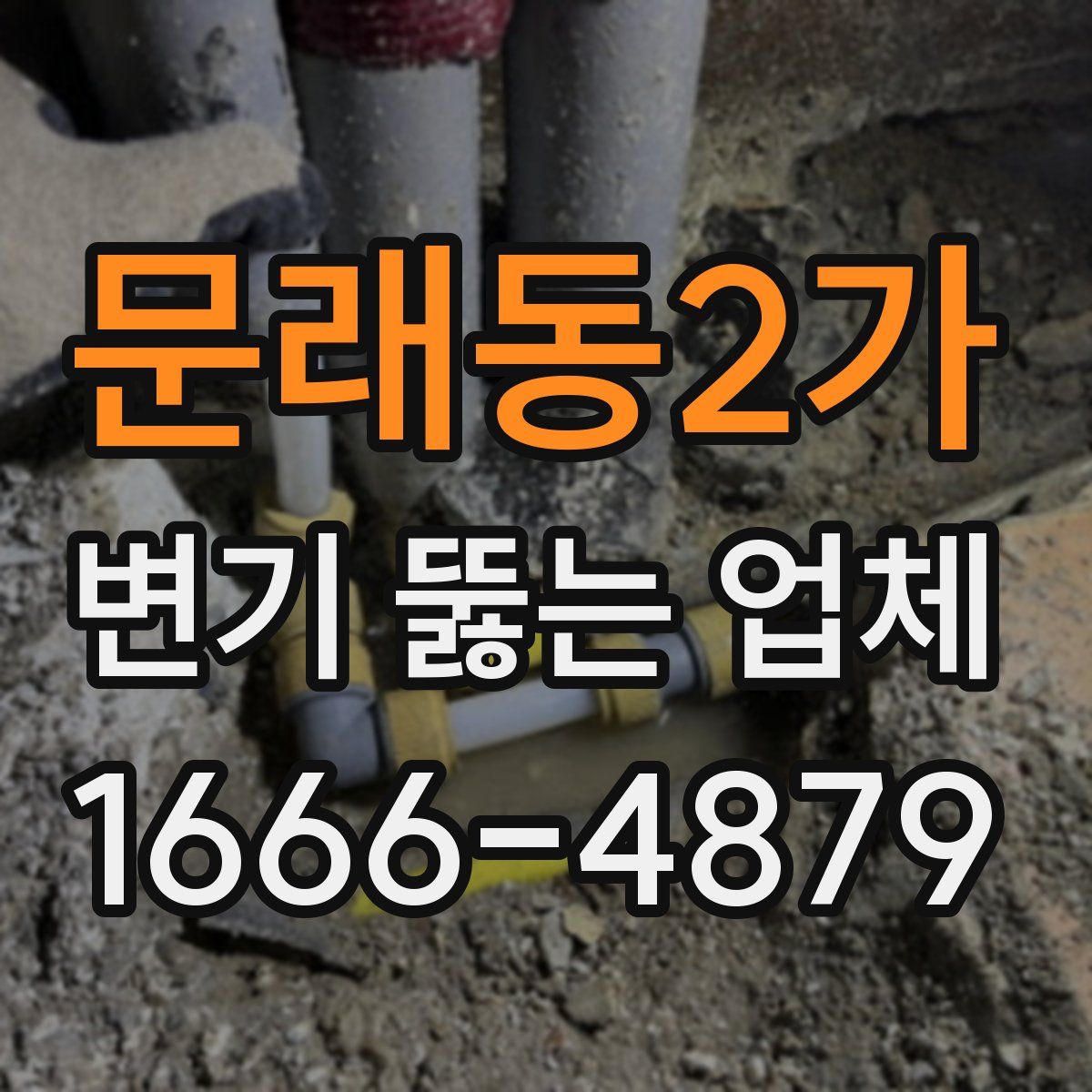 문래동2가 변기 뚫는 업체