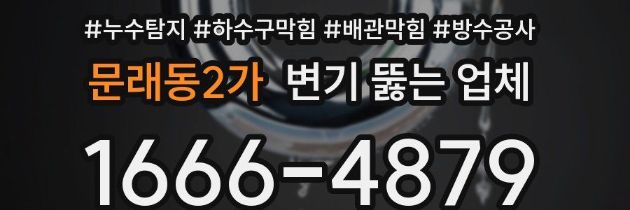 문래동2가 변기 뚫는 업체