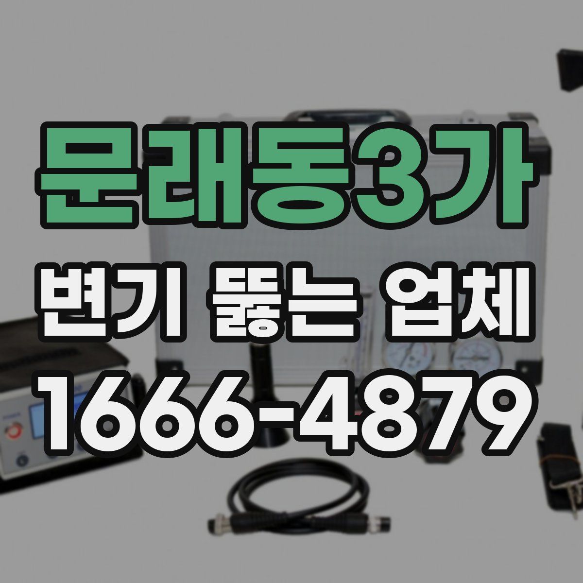 문래동3가 변기 뚫는 업체