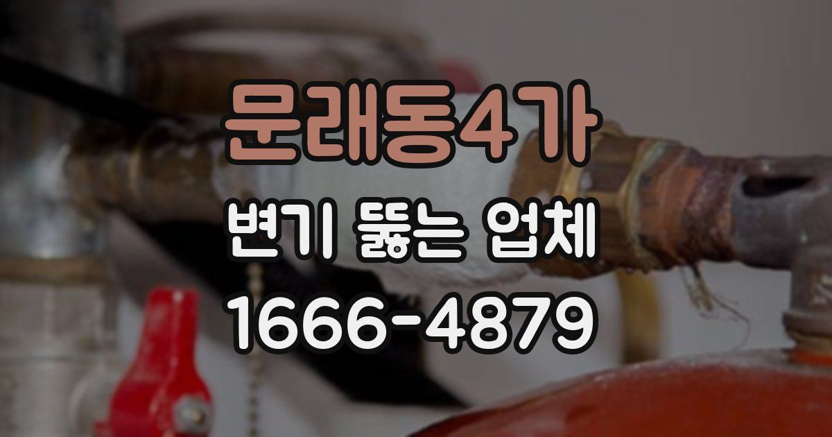 문래동4가 변기 뚫는 업체