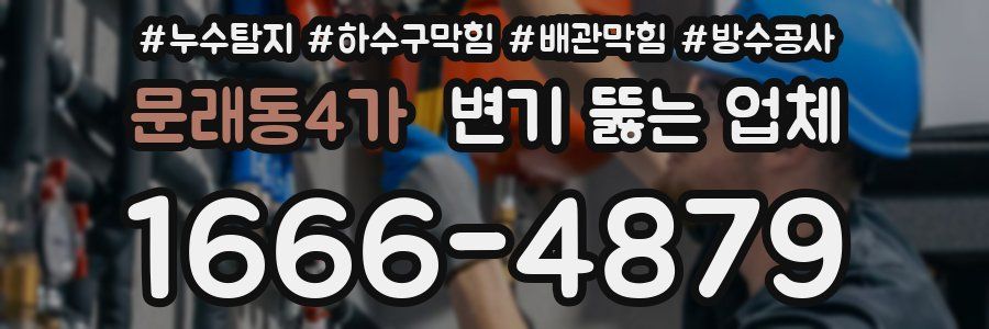 문래동4가 변기 뚫는 업체
