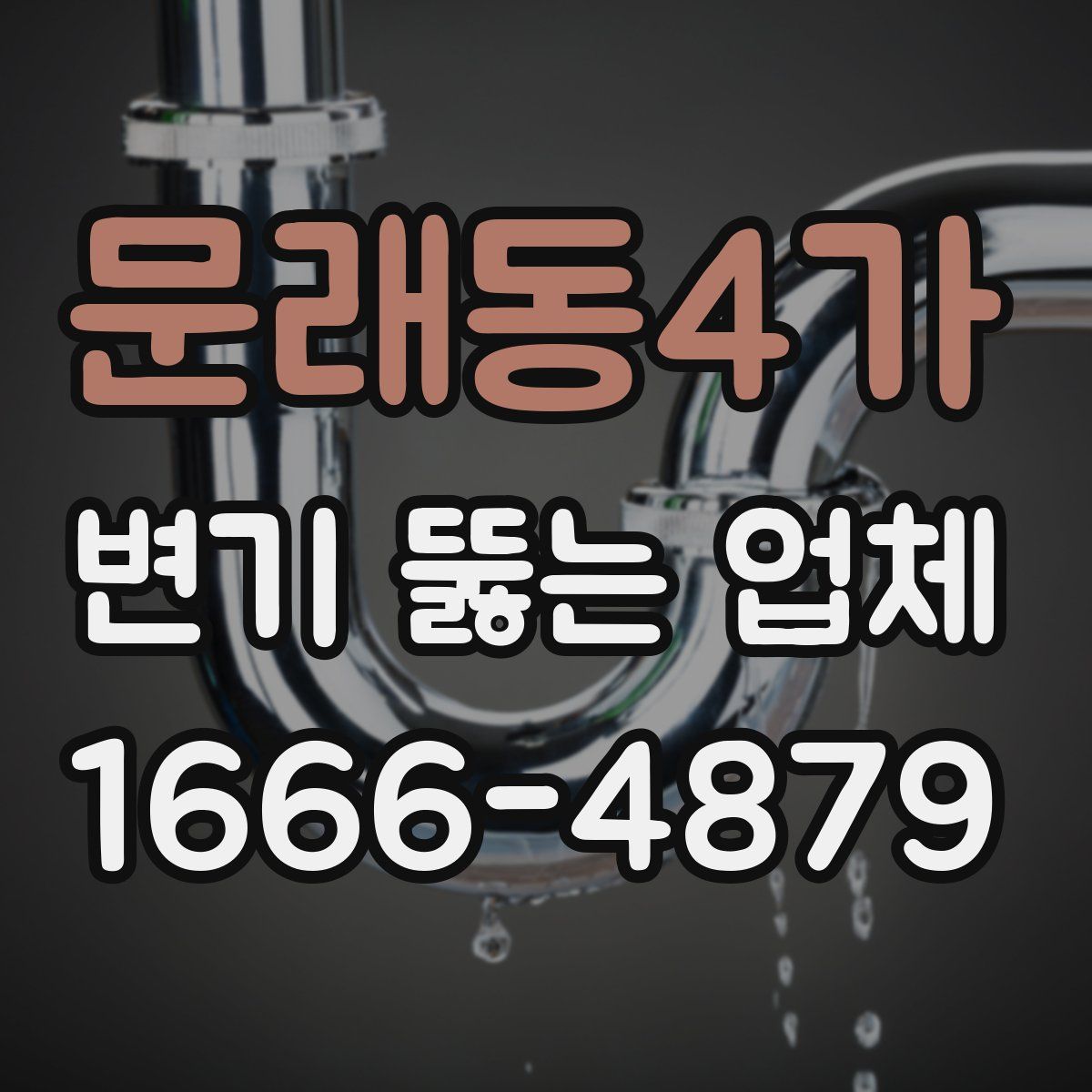 문래동4가 변기 뚫는 업체