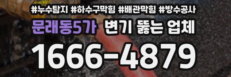 문래동5가 변기 뚫는 업체