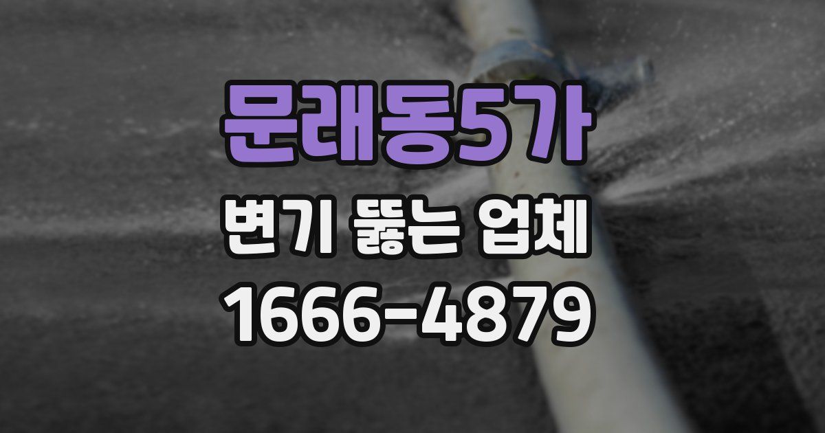 문래동5가 변기 뚫는 업체
