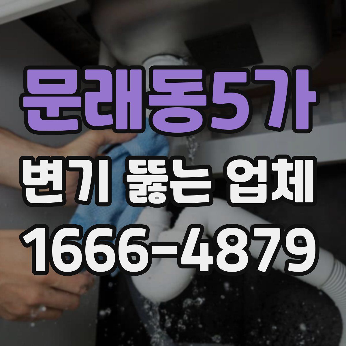 문래동5가 변기 뚫는 업체