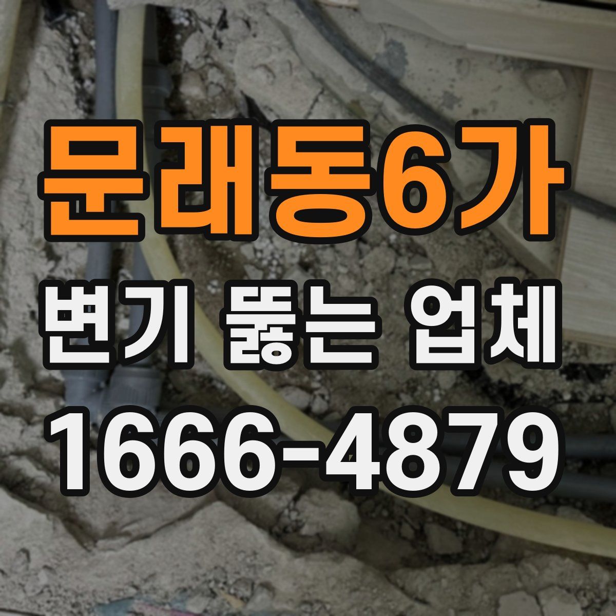 문래동6가 변기 뚫는 업체