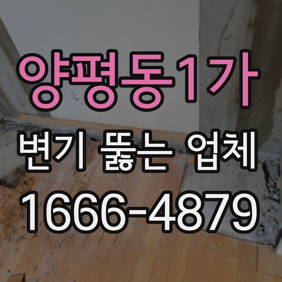 양평동1가 변기 뚫는 업체