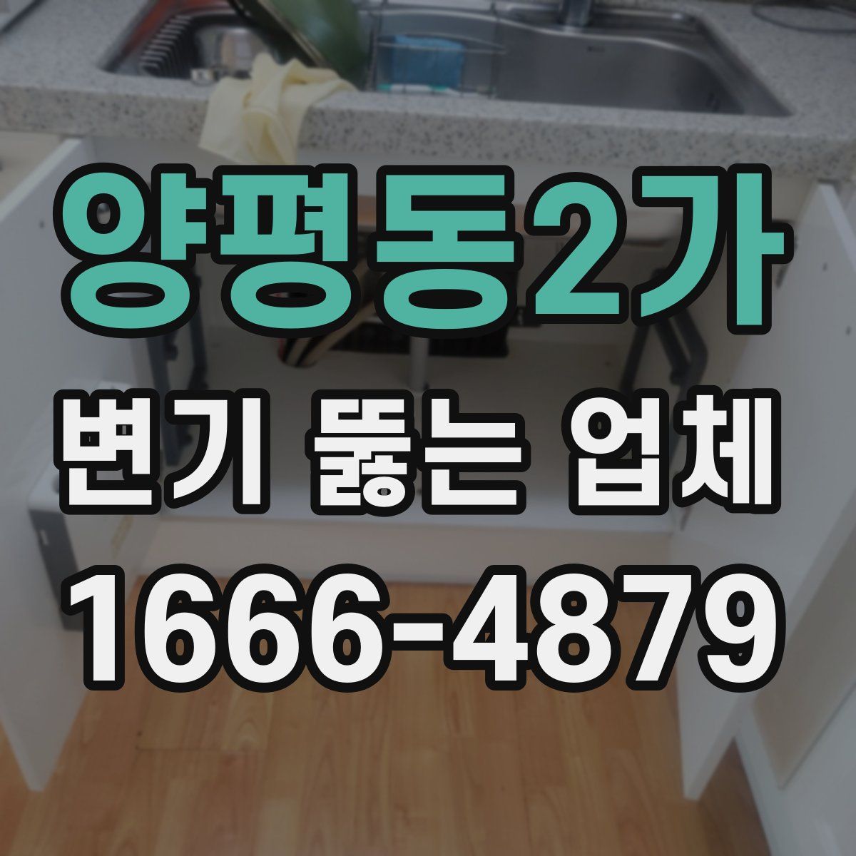 양평동2가 변기 뚫는 업체