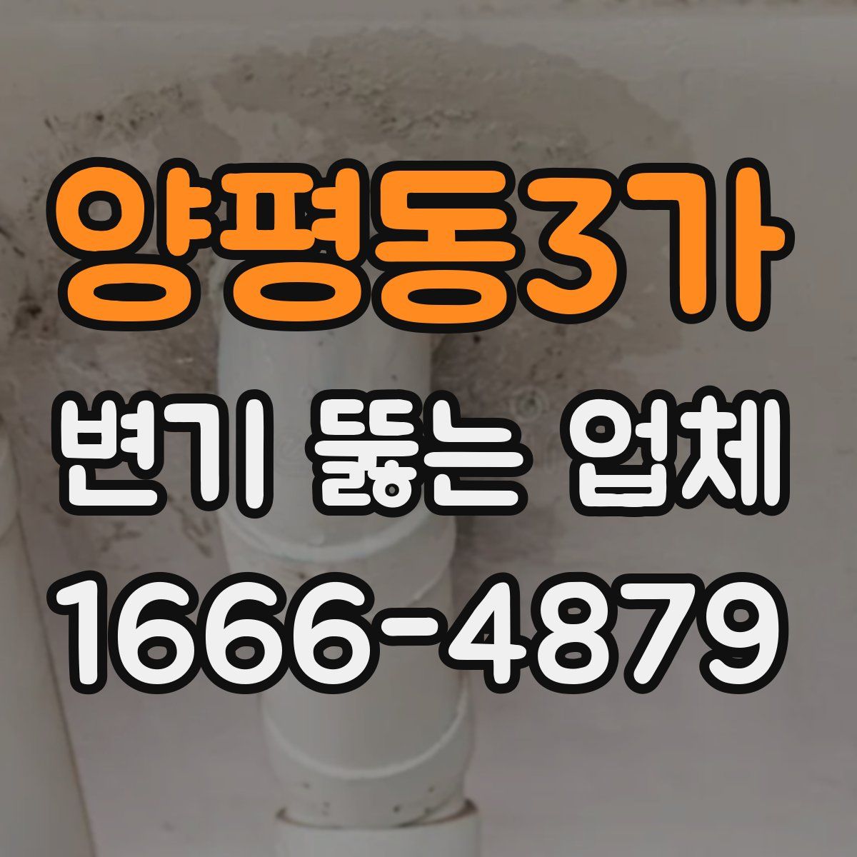 양평동3가 변기 뚫는 업체