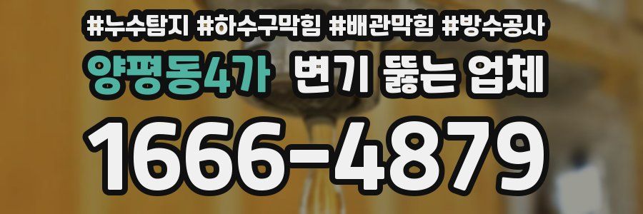 양평동4가 변기 뚫는 업체