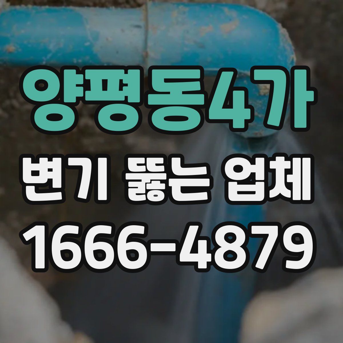 양평동4가 변기 뚫는 업체