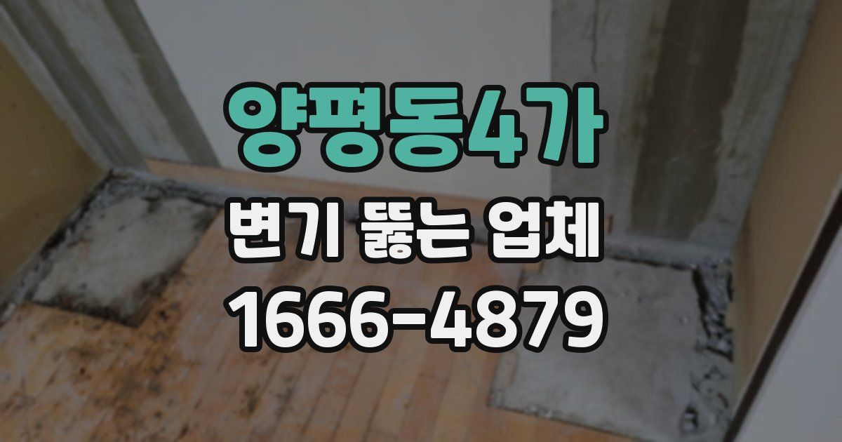 양평동4가 변기 뚫는 업체