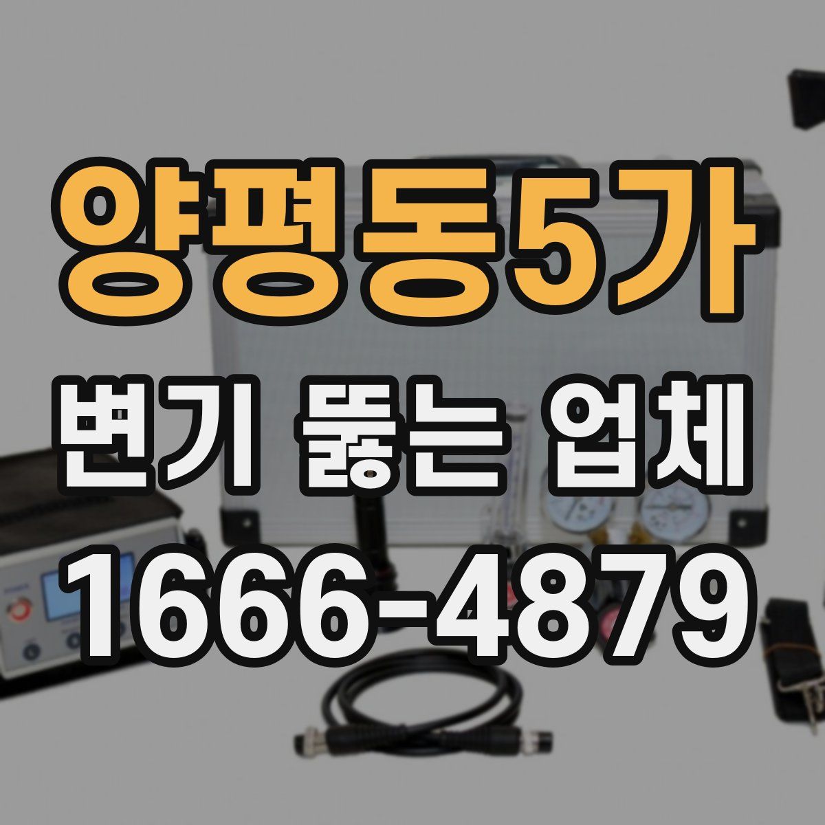 양평동5가 변기 뚫는 업체