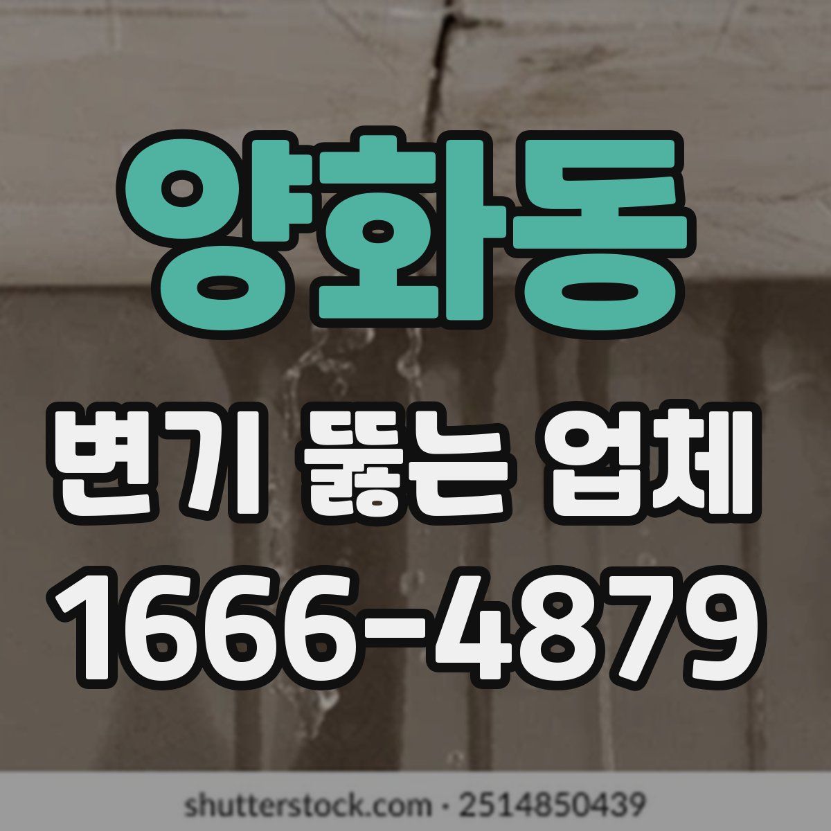 양화동 변기 뚫는 업체