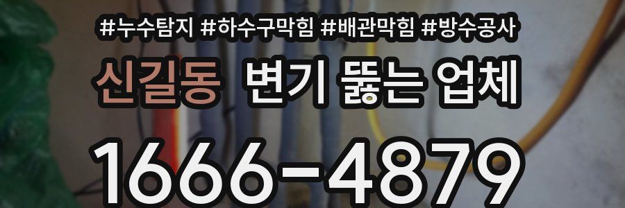 신길동 변기 뚫는 업체