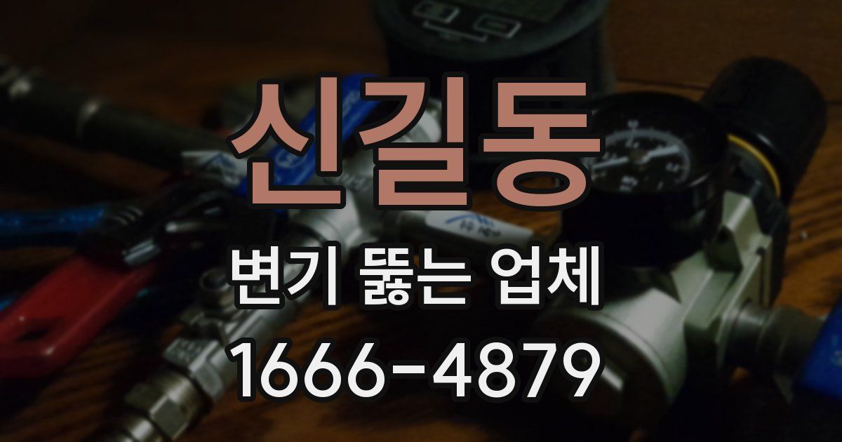 신길동 변기 뚫는 업체