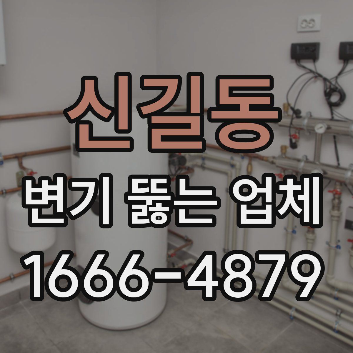 신길동 변기 뚫는 업체