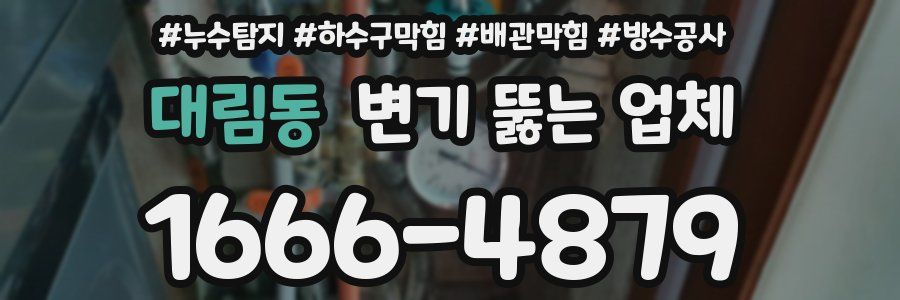대림동 변기 뚫는 업체