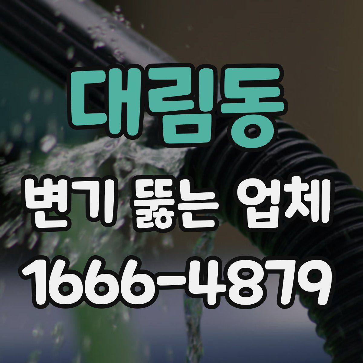 대림동 변기 뚫는 업체