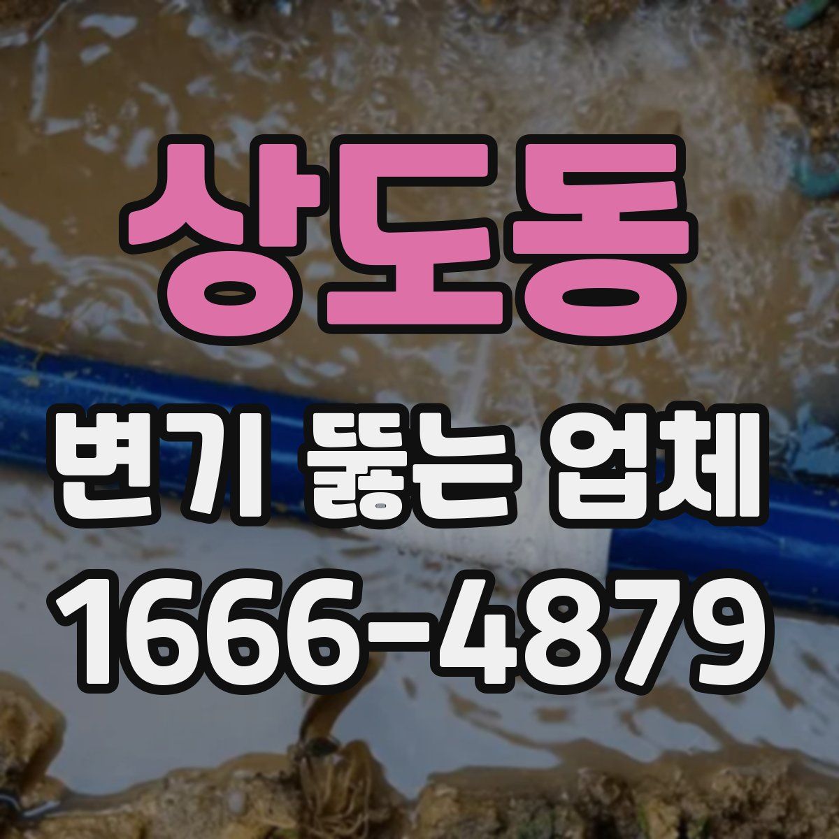 상도동 변기 뚫는 업체