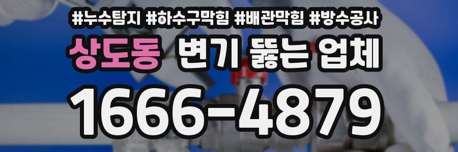 상도동 변기 뚫는 업체