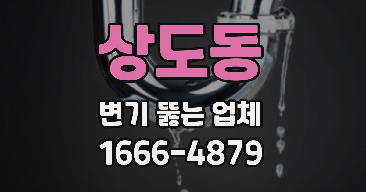 상도동 변기 뚫는 업체