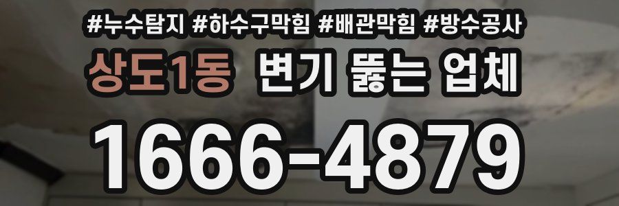 상도1동 변기 뚫는 업체