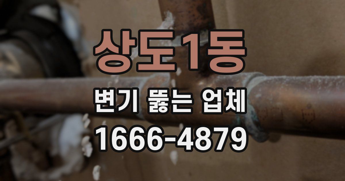 상도1동 변기 뚫는 업체