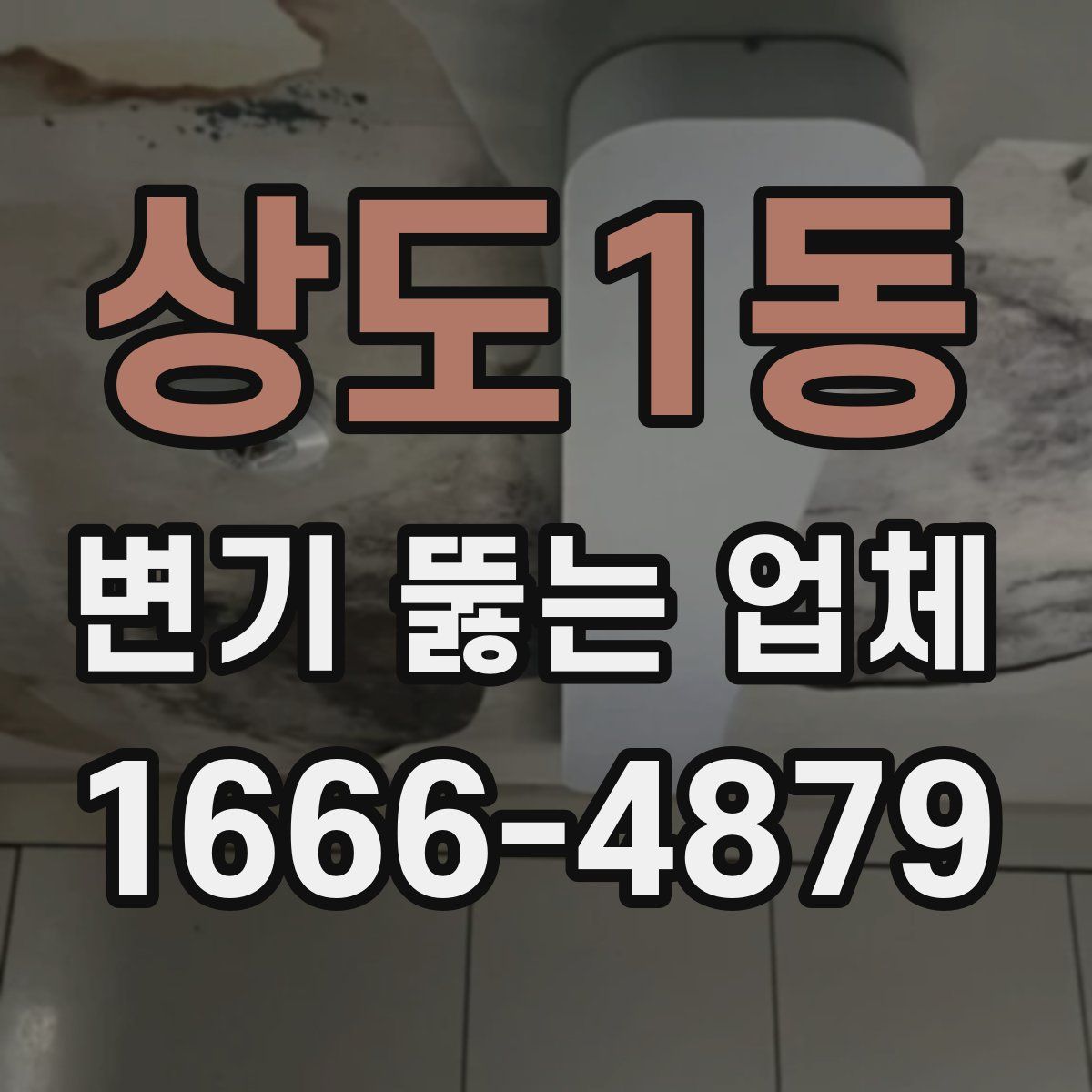 상도1동 변기 뚫는 업체