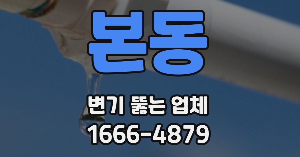 본동 변기 뚫는 업체