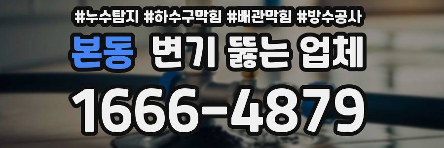 본동 변기 뚫는 업체