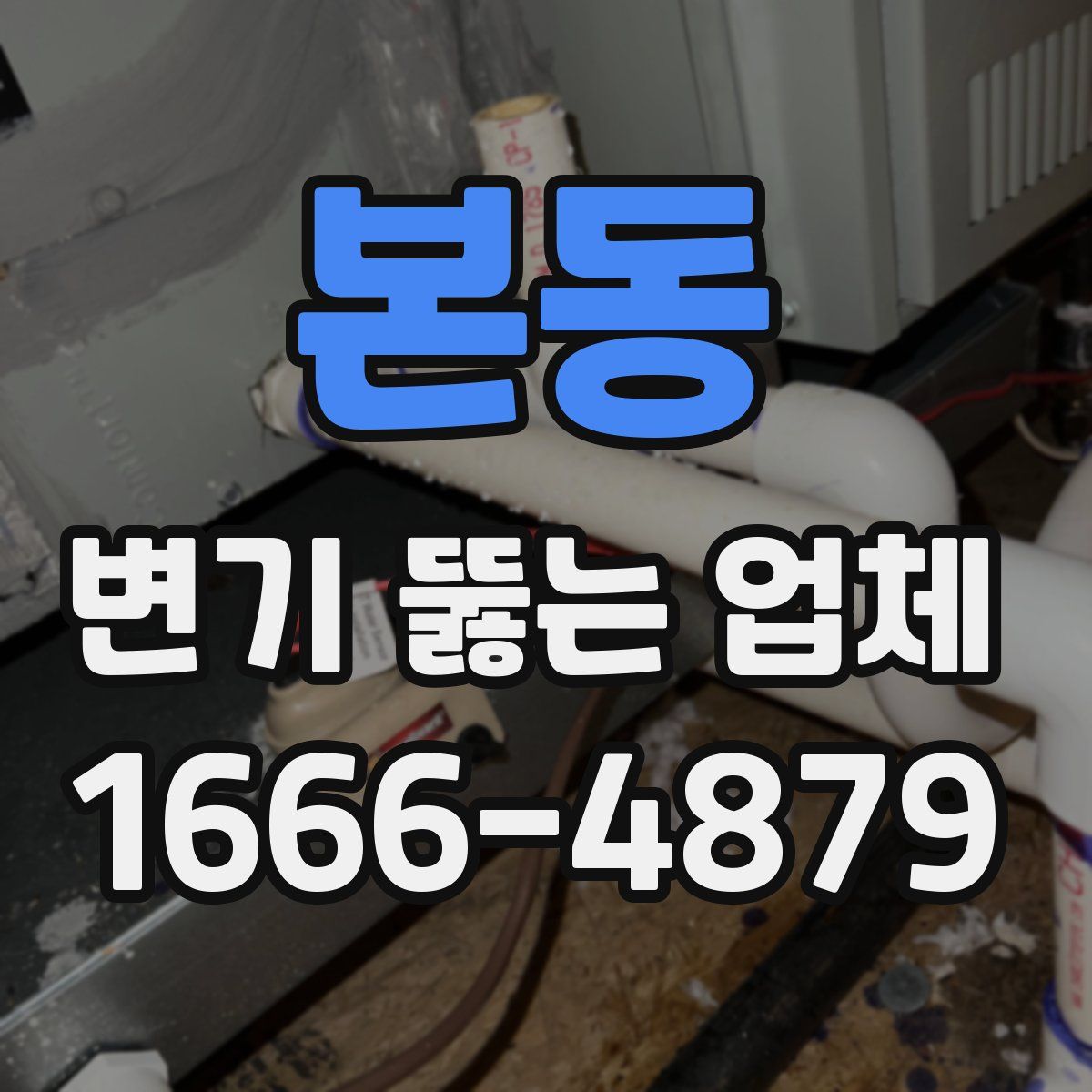 본동 변기 뚫는 업체
