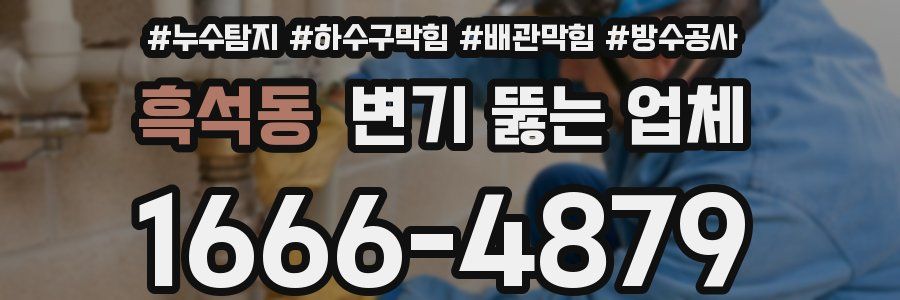 흑석동 변기 뚫는 업체