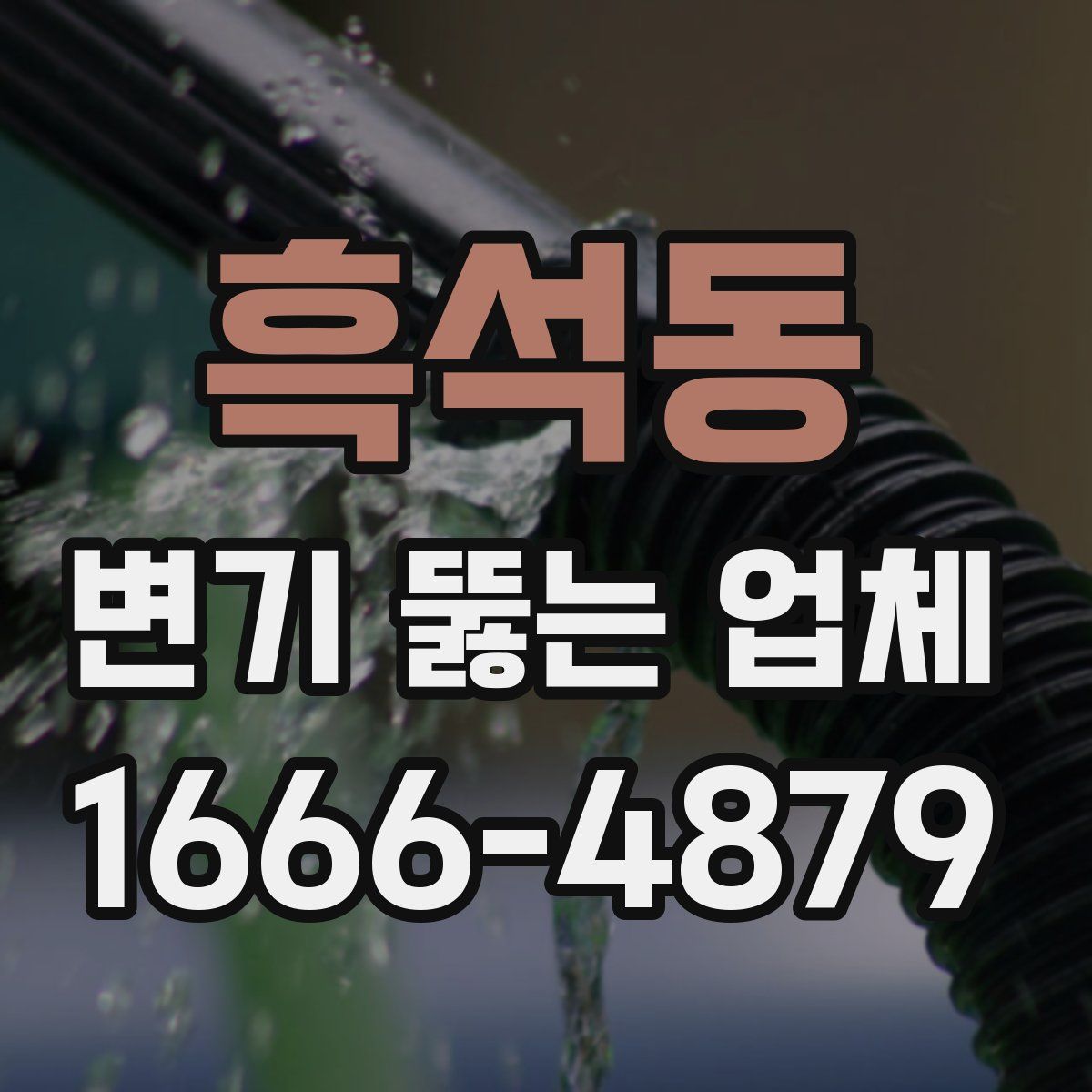 흑석동 변기 뚫는 업체