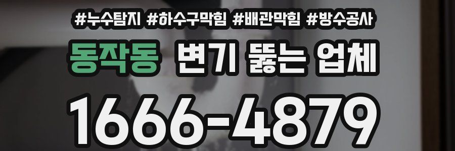 동작동 변기 뚫는 업체