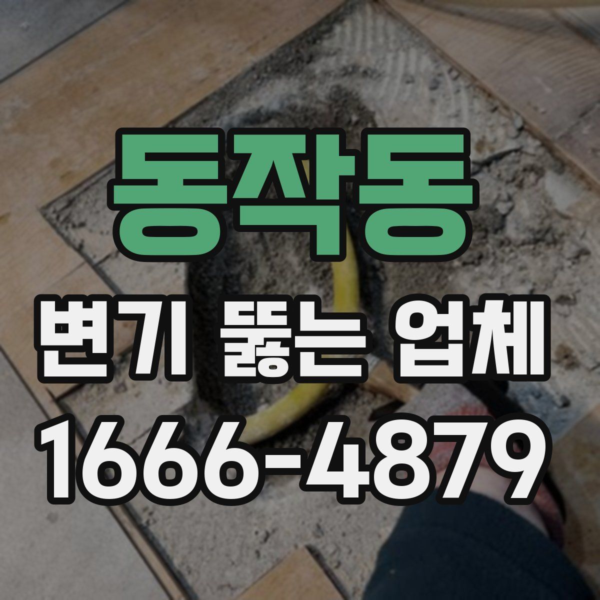 동작동 변기 뚫는 업체