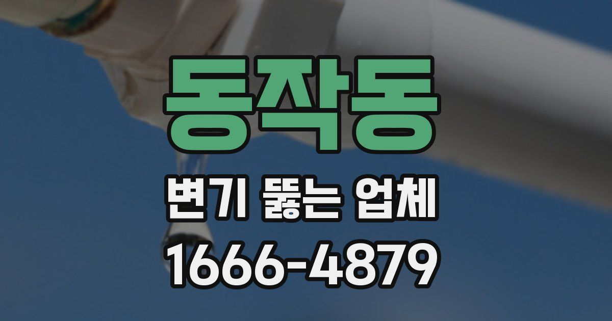 동작동 변기 뚫는 업체
