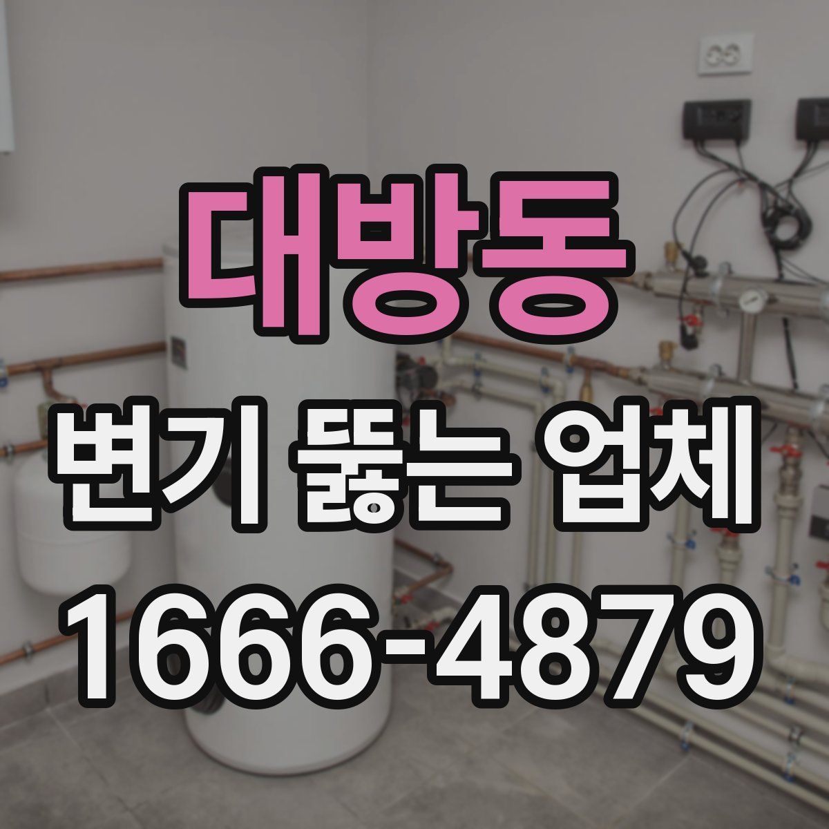 대방동 변기 뚫는 업체