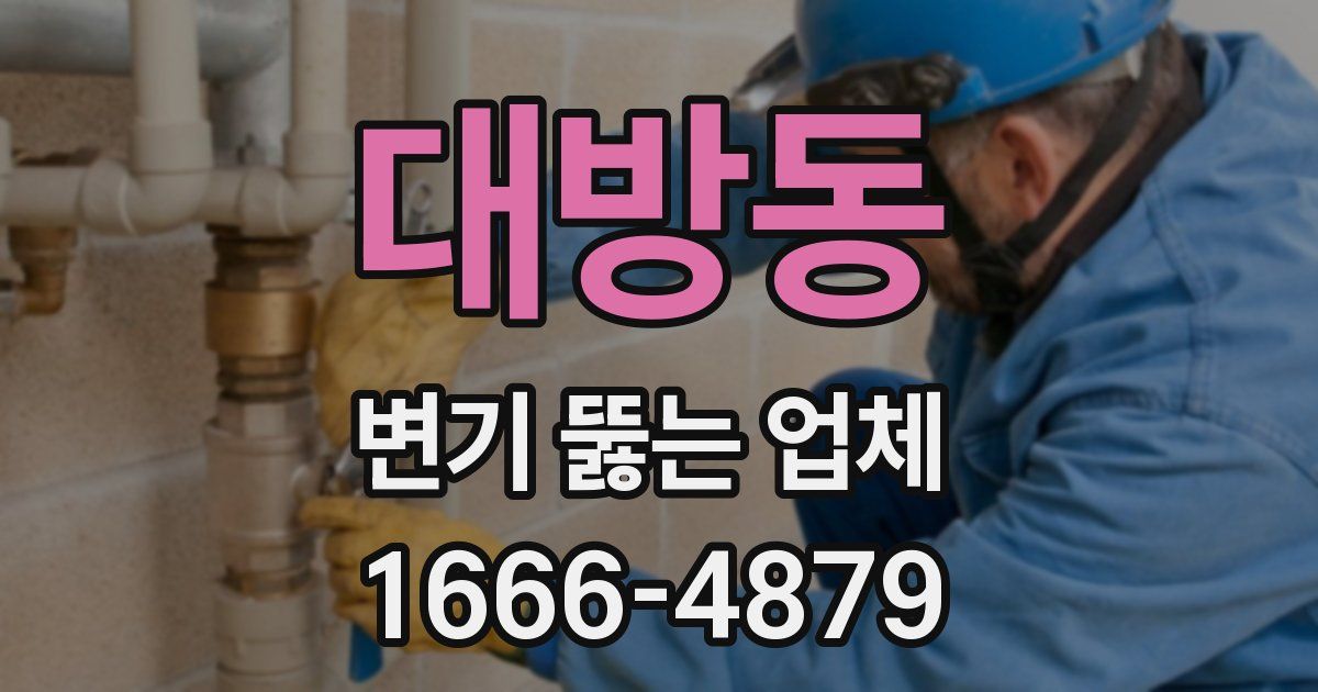대방동 변기 뚫는 업체