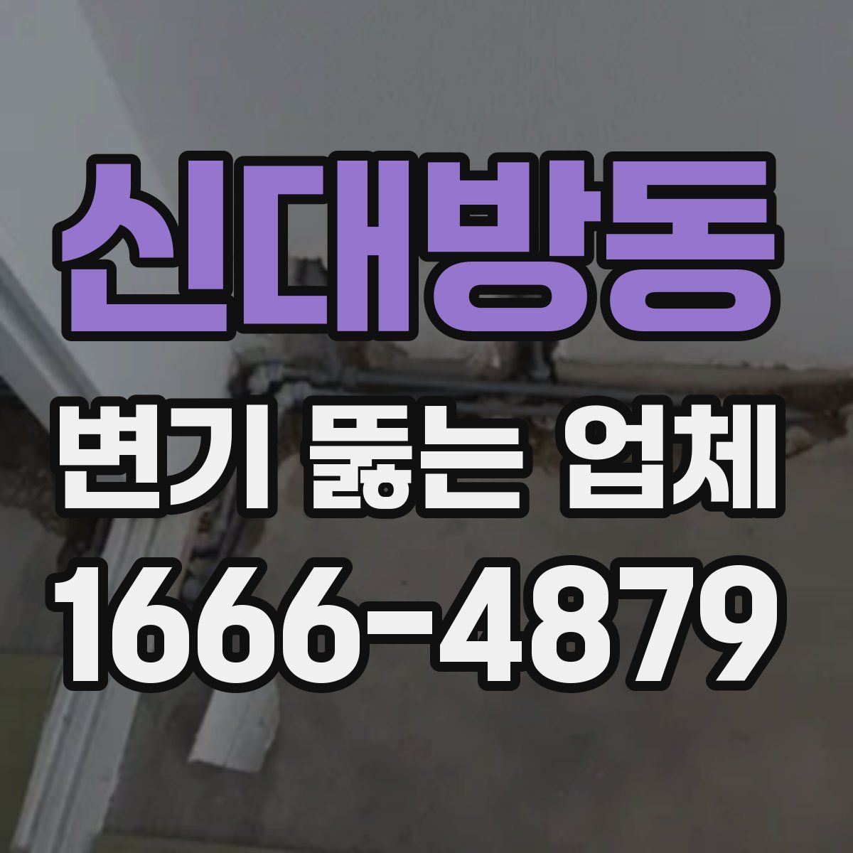 신대방동 변기 뚫는 업체