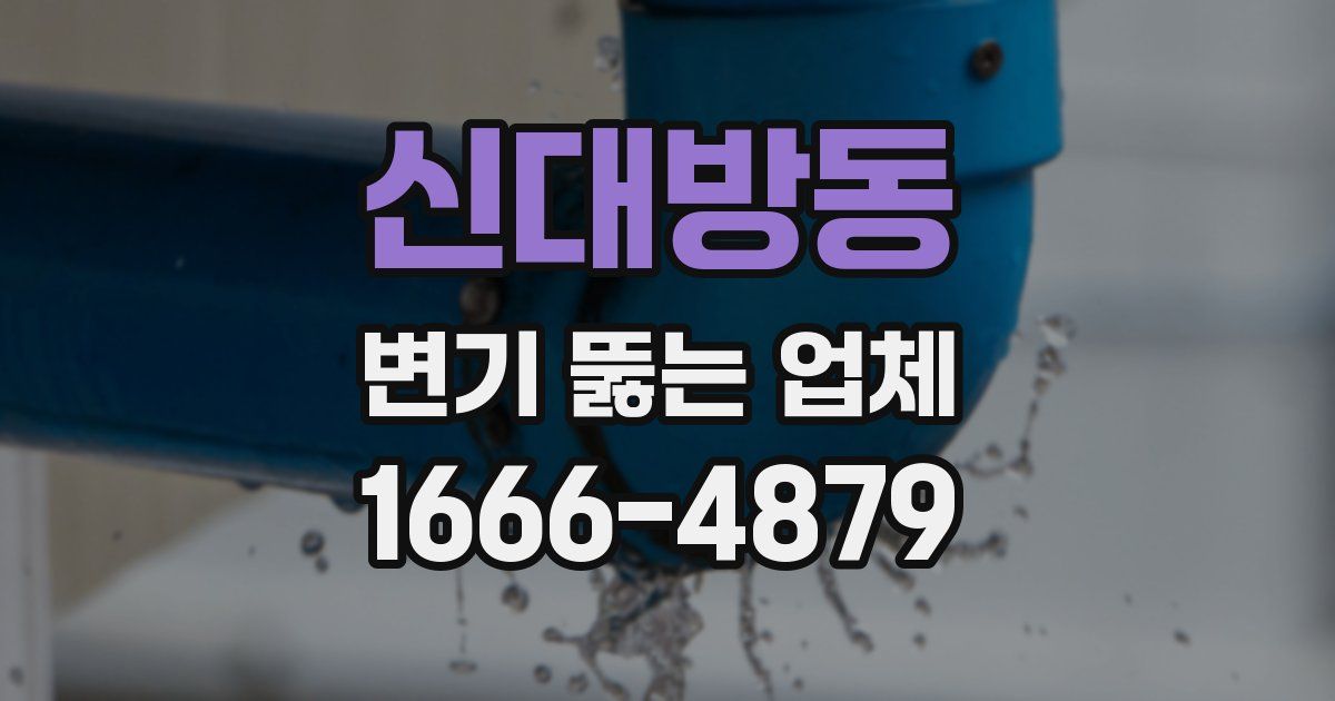 신대방동 변기 뚫는 업체