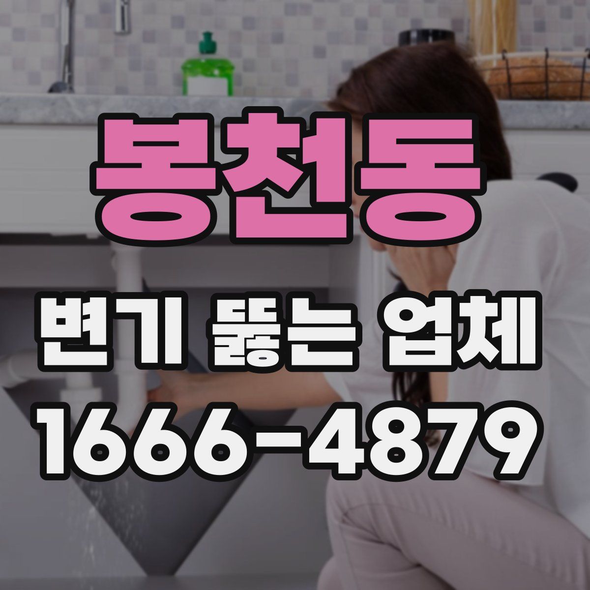 봉천동 변기 뚫는 업체