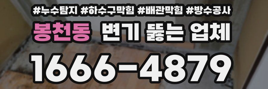 봉천동 변기 뚫는 업체
