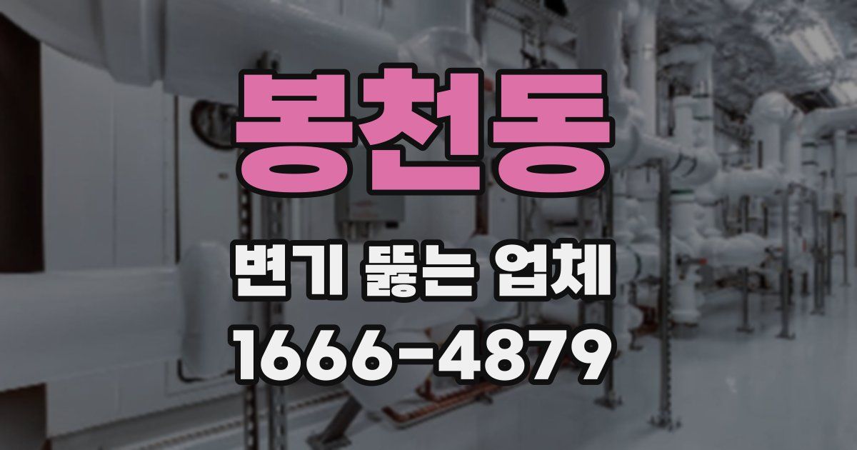 봉천동 변기 뚫는 업체