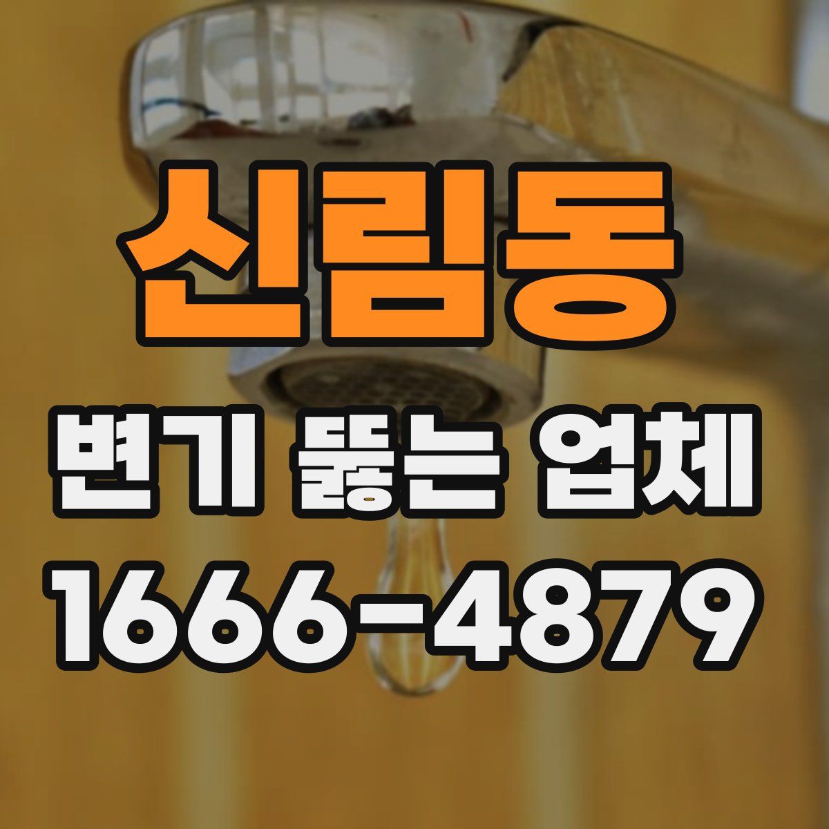 신림동 변기 뚫는 업체