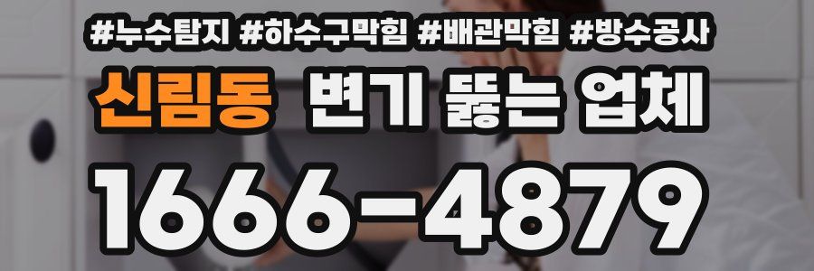 신림동 변기 뚫는 업체