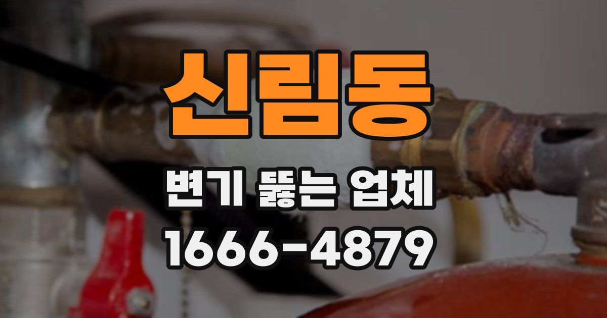신림동 변기 뚫는 업체