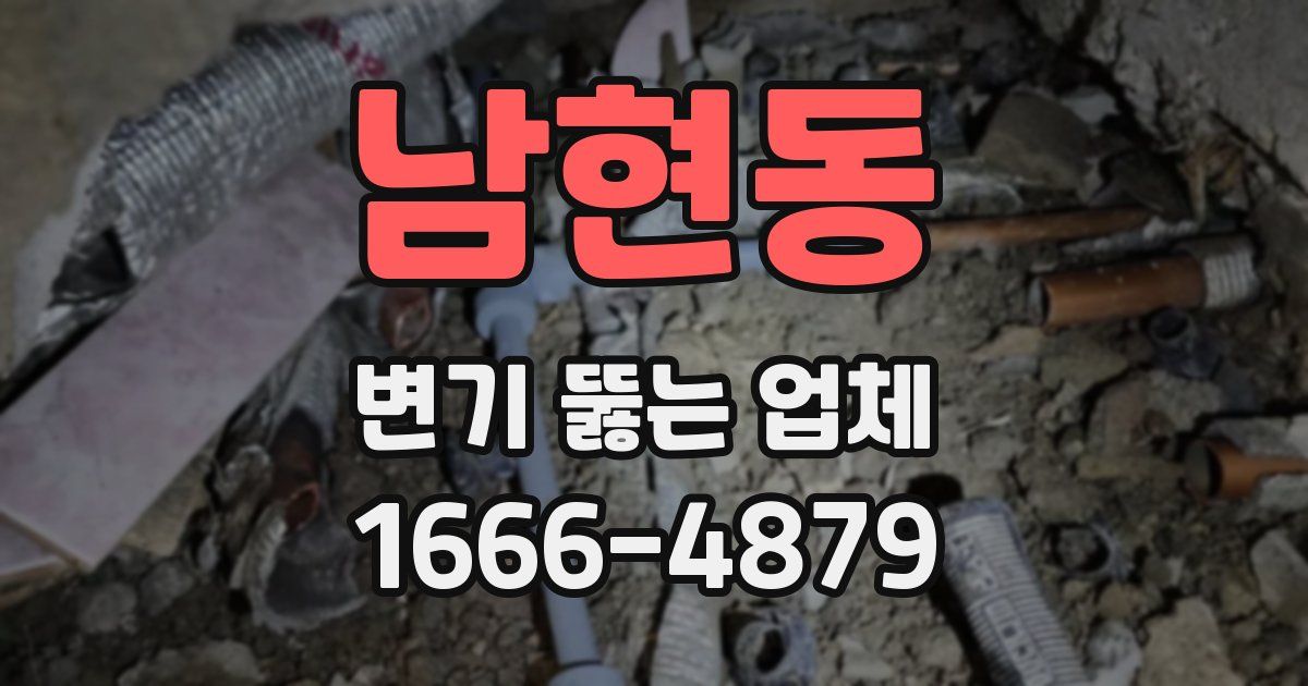 남현동 변기 뚫는 업체